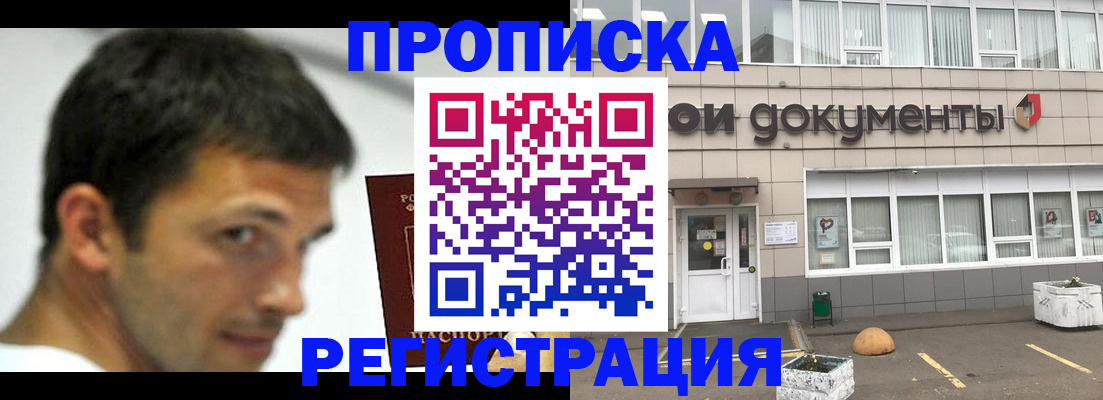 прописка 2025 в Норильске