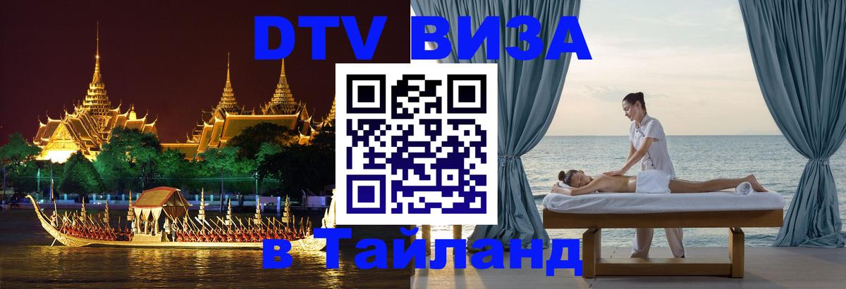 Электронная виза DTV в Тайланд Норильск 